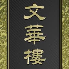 文华楼 | Indoor and outdoor water filter installation JB 文华楼 | Indoor and outdoor water filter installation JB